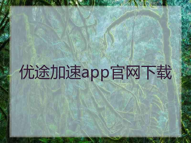 优途加速app官网下载