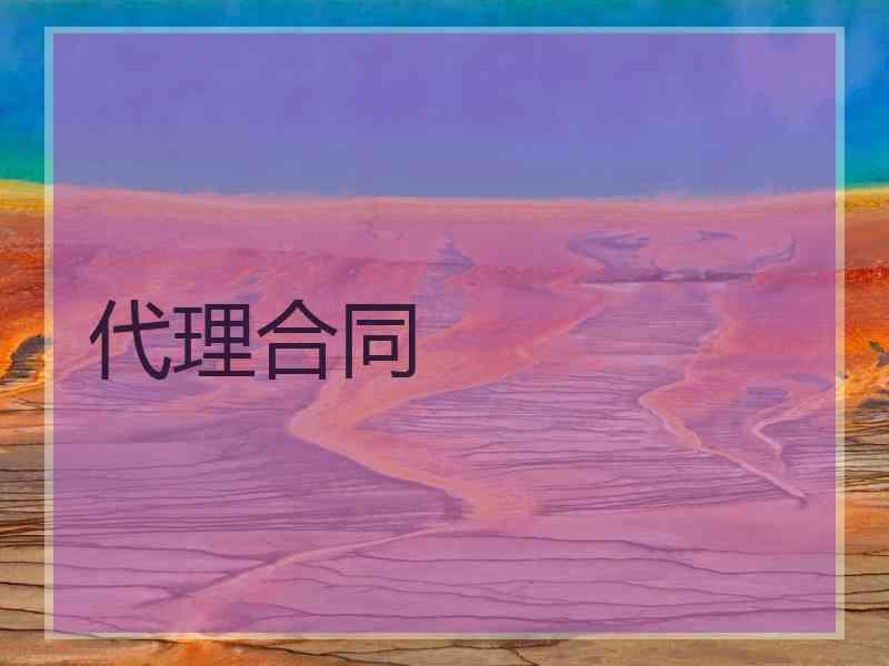 代理合同