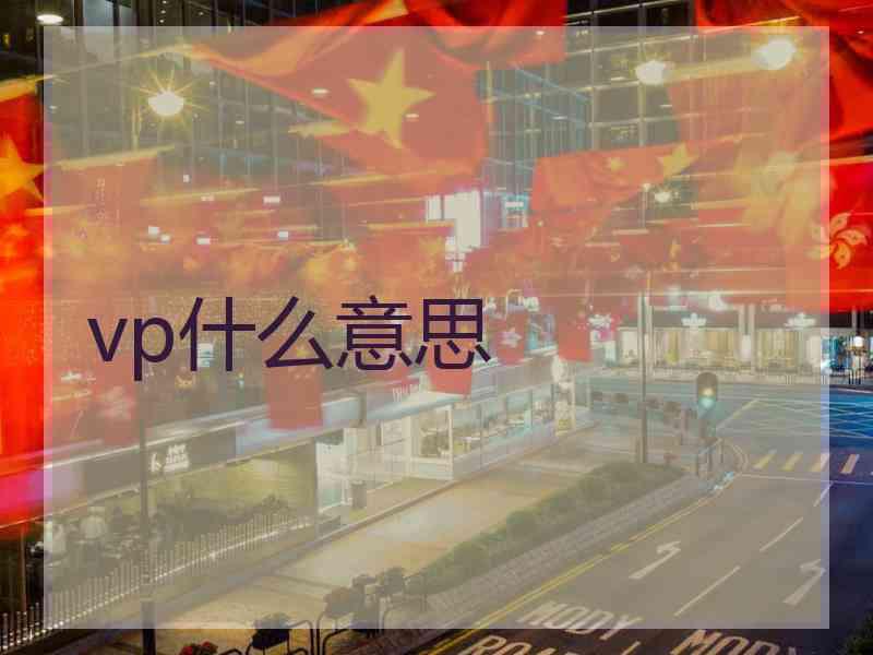 vp什么意思