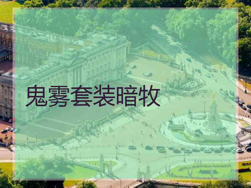 鬼雾套装暗牧