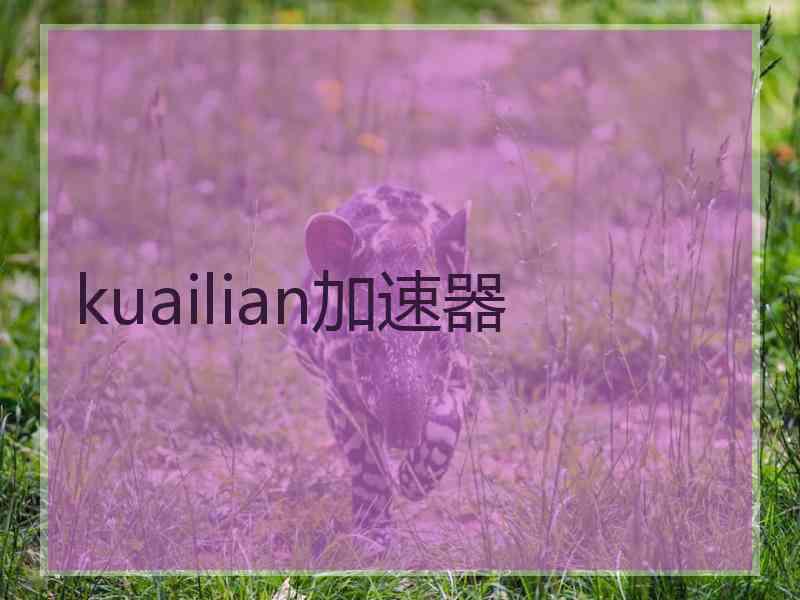 kuailian加速器