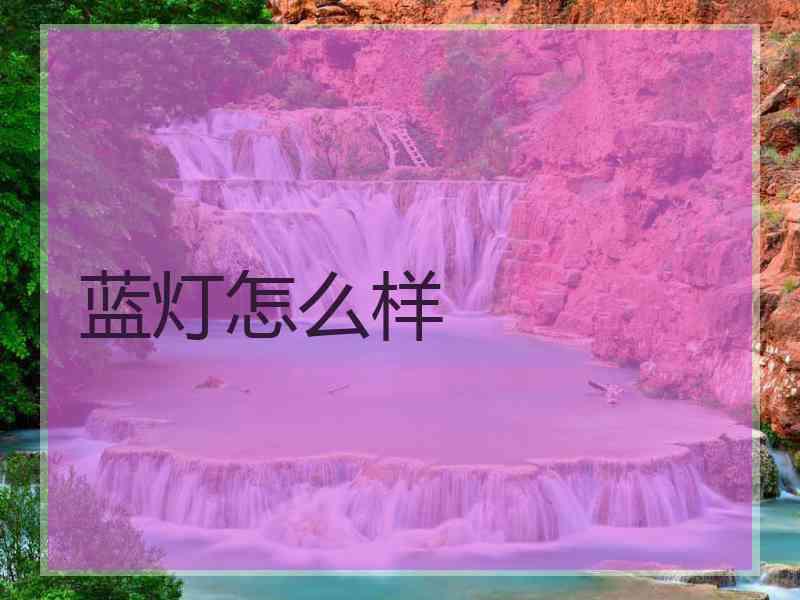 蓝灯怎么样