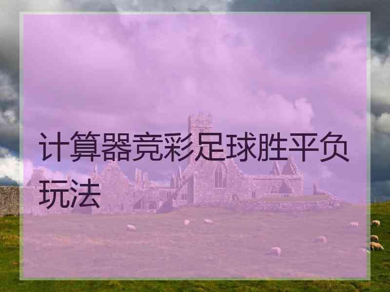 计算器竞彩足球胜平负玩法