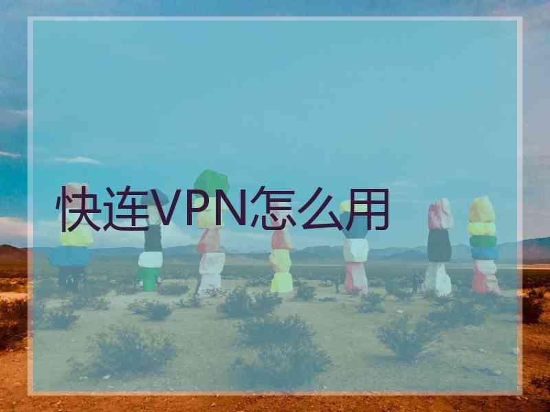 快连VPN怎么用