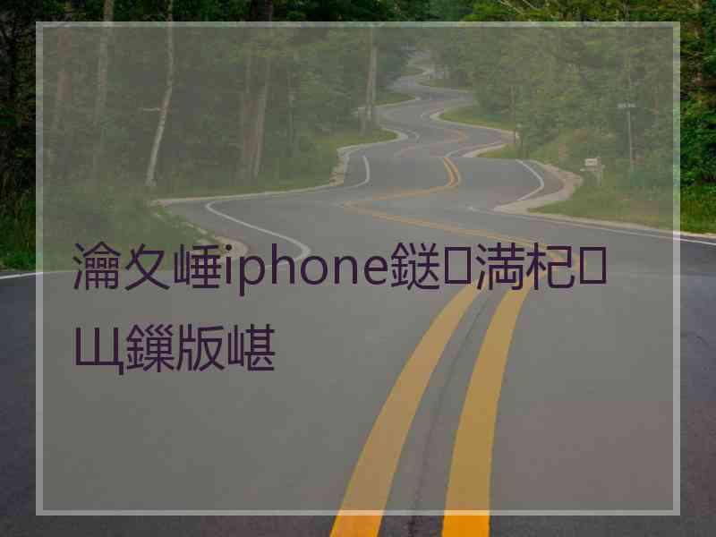 瀹夊崜iphone鎹㈡満杞Щ鏁版嵁