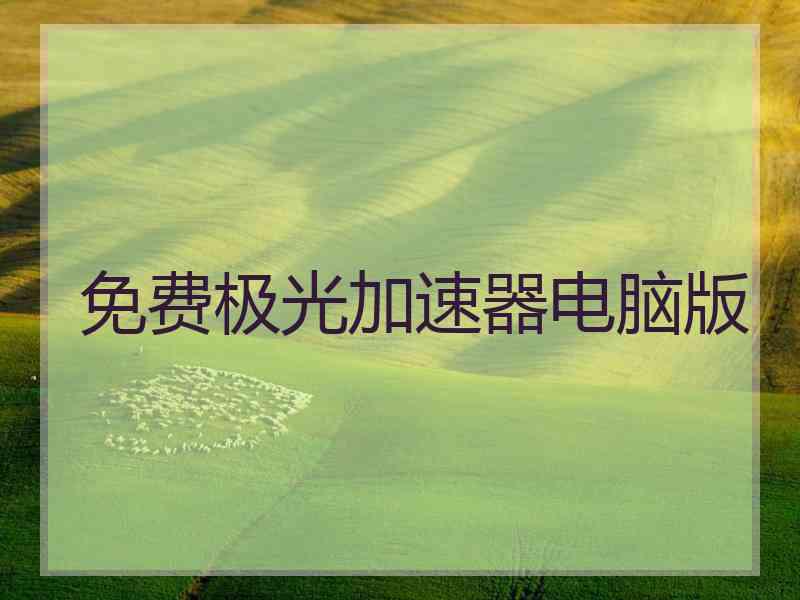 免费极光加速器电脑版