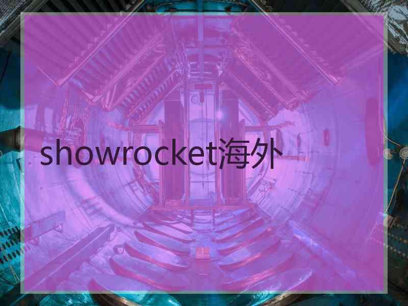 showrocket海外
