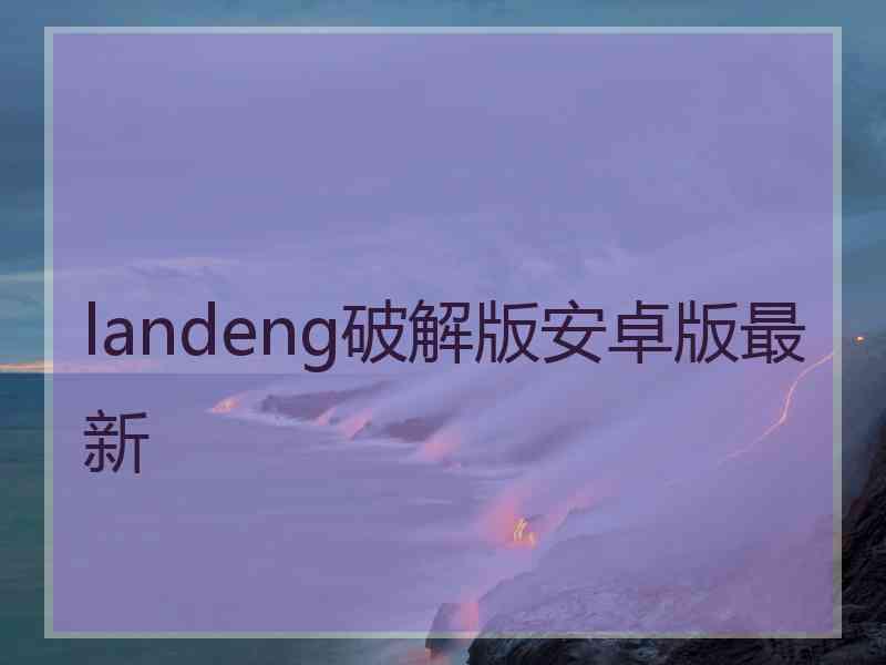 landeng破解版安卓版最新