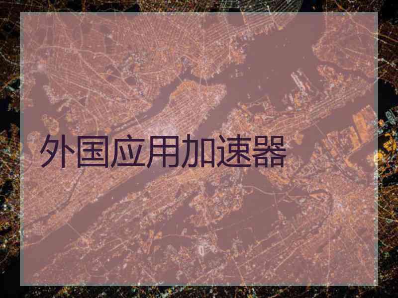 外国应用加速器