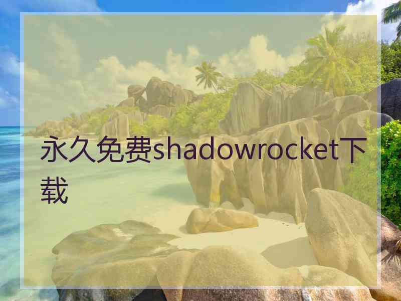 永久免费shadowrocket下载