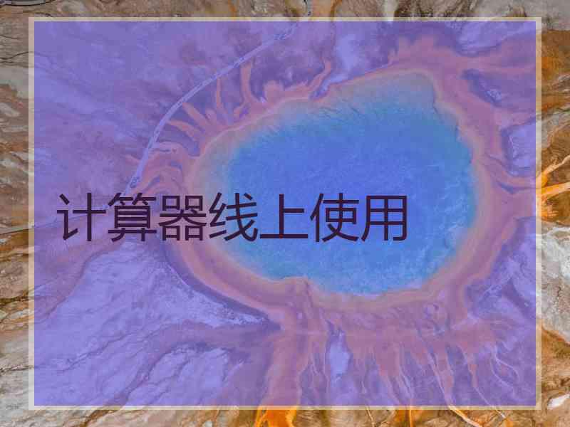 计算器线上使用