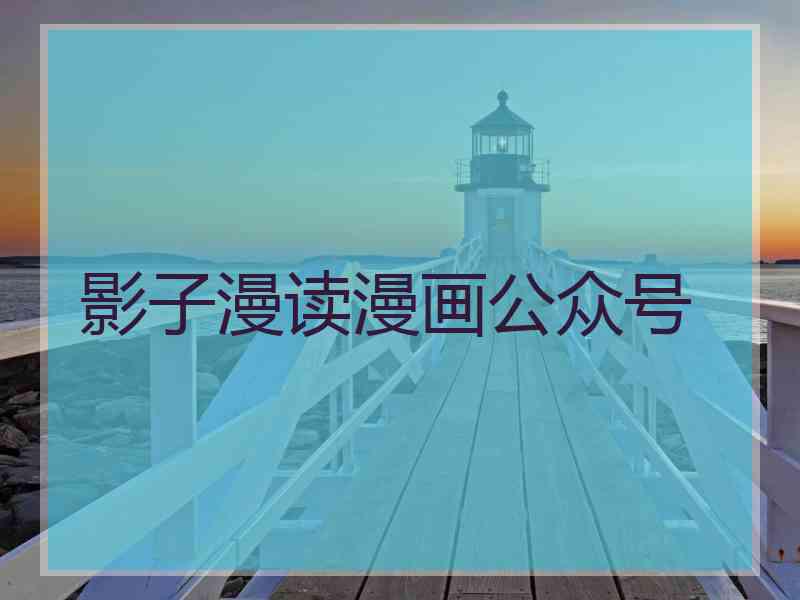影子漫读漫画公众号
