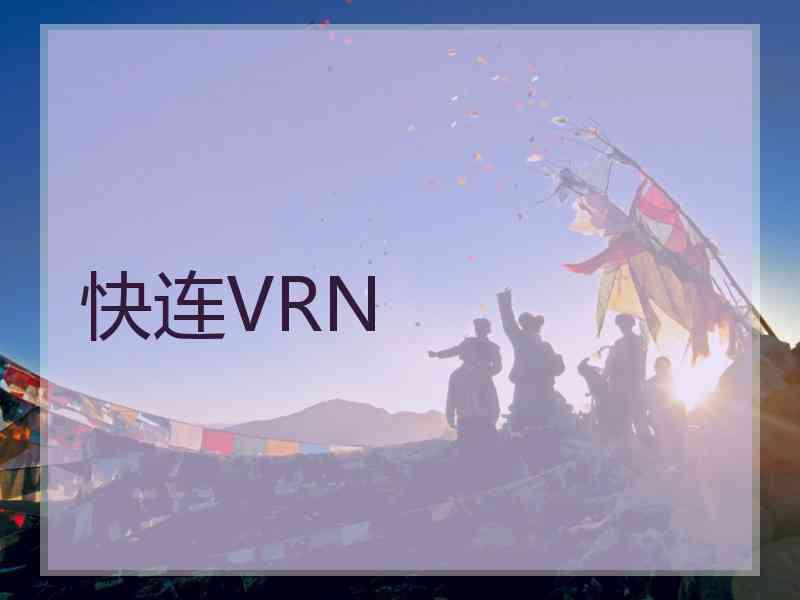 快连VRN