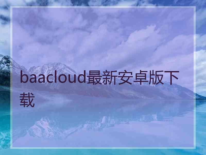 baacloud最新安卓版下载