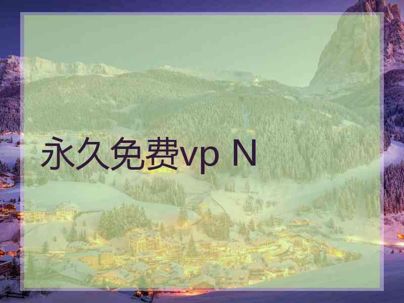 永久免费vp N
