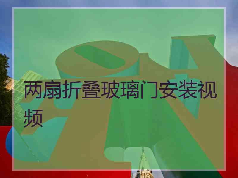 两扇折叠玻璃门安装视频