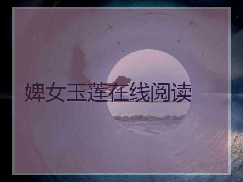 婢女玉莲在线阅读