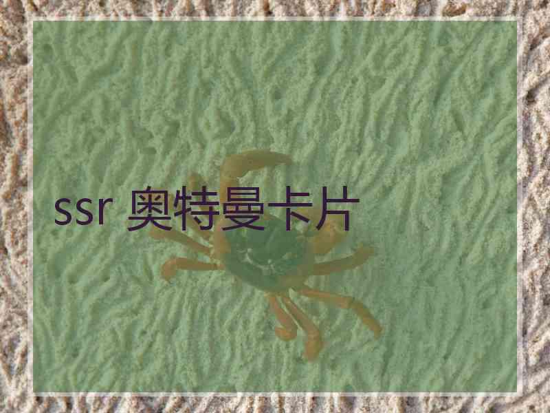 ssr 奥特曼卡片