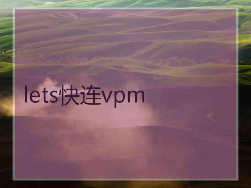 lets快连vpm