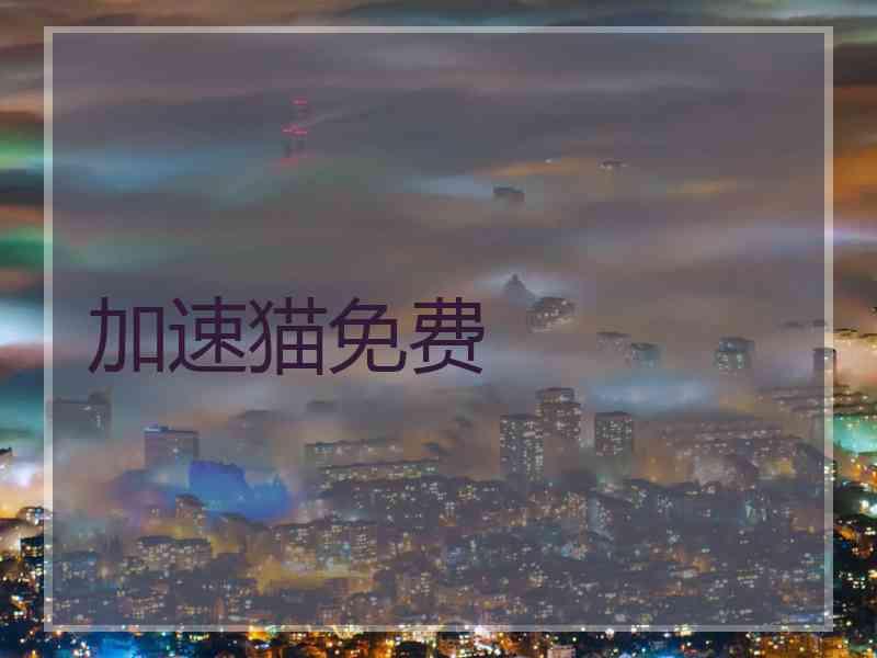 加速猫免费