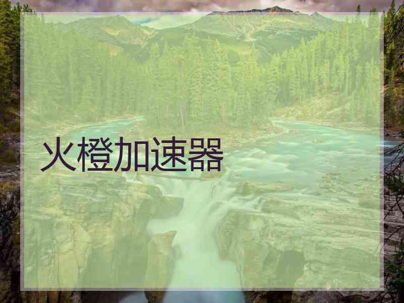 火橙加速器