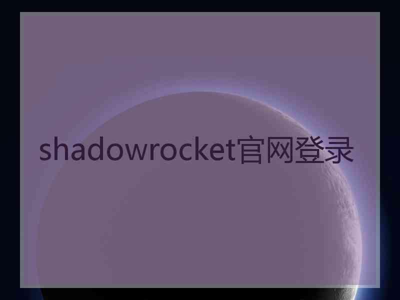 shadowrocket官网登录