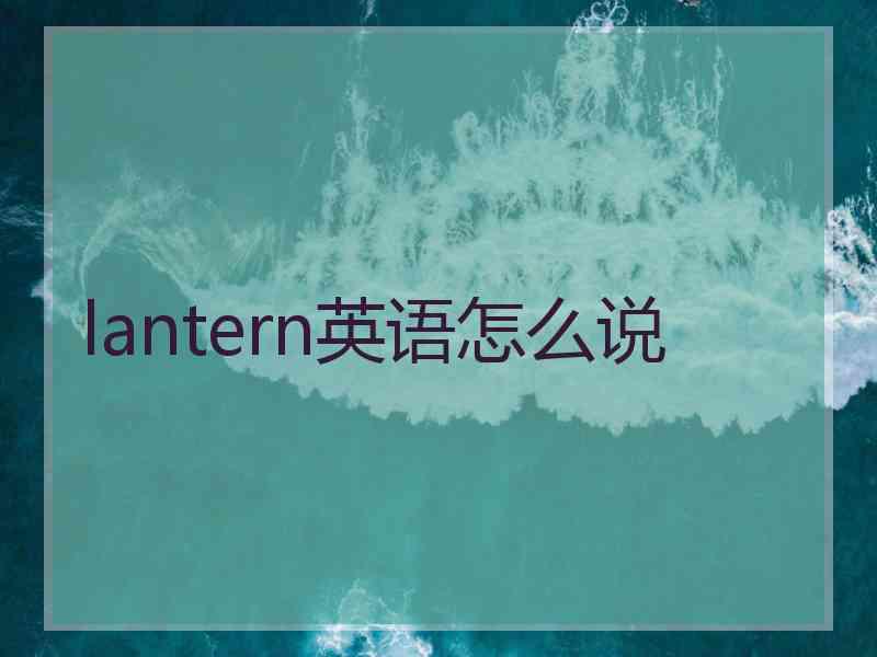 lantern英语怎么说
