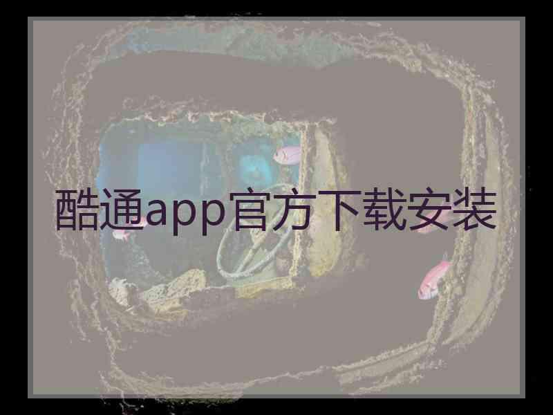 酷通app官方下载安装