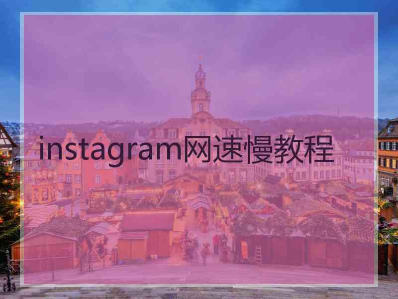 instagram网速慢教程