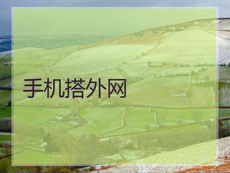手机搭外网