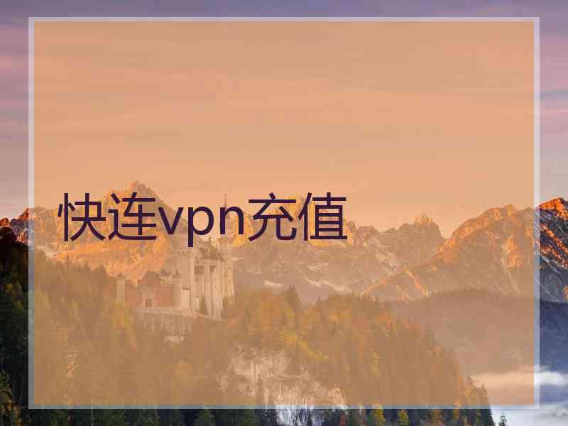 快连vpn充值