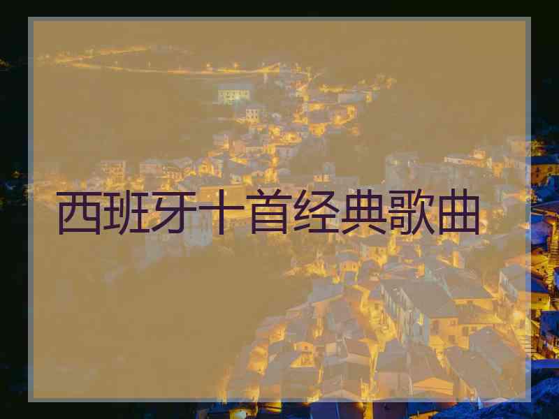 西班牙十首经典歌曲