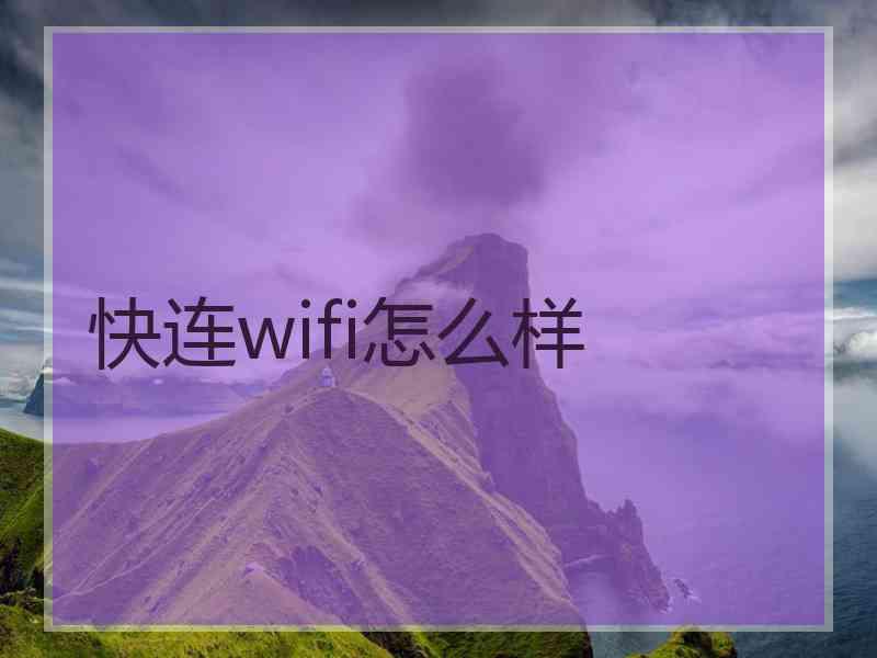 快连wifi怎么样
