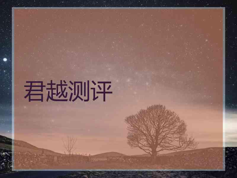 君越测评