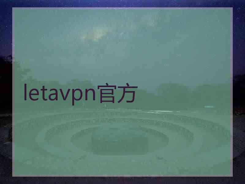 letavpn官方