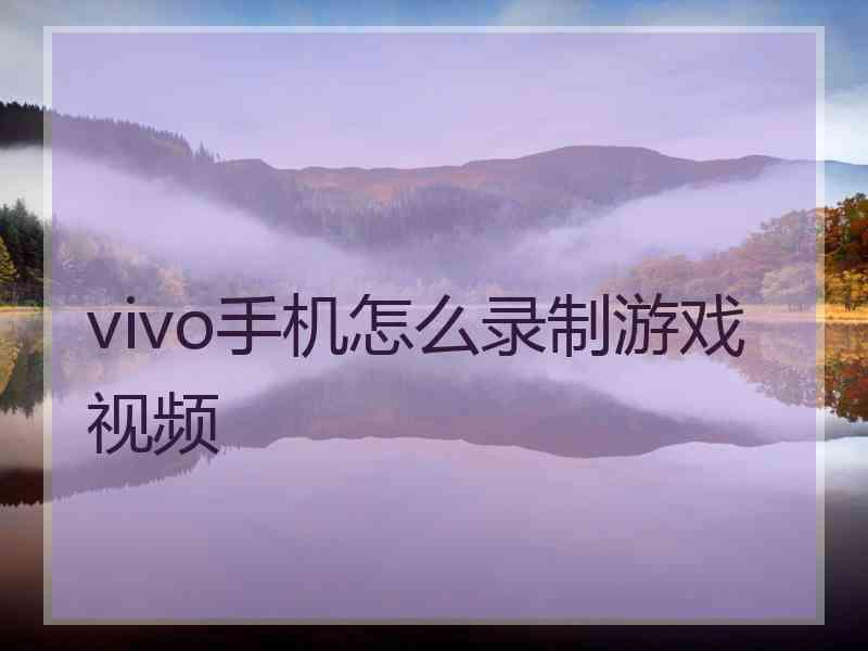 vivo手机怎么录制游戏视频