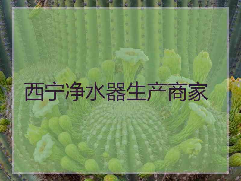 西宁净水器生产商家