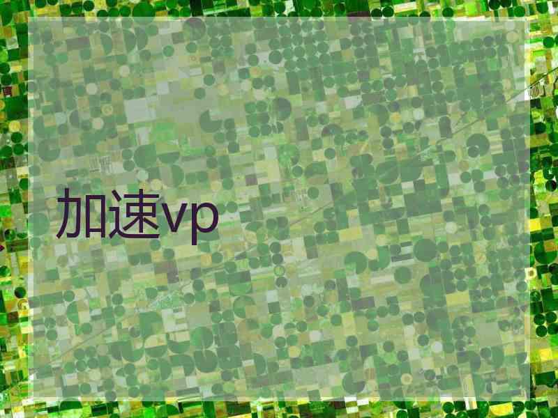加速vp