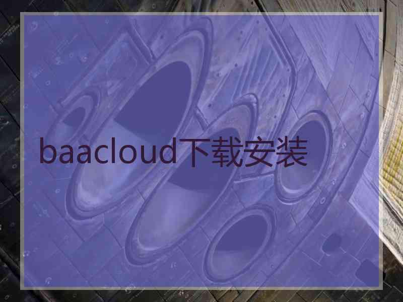 baacloud下载安装