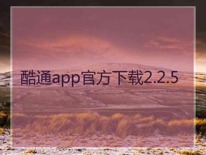 酷通app官方下载2.2.5