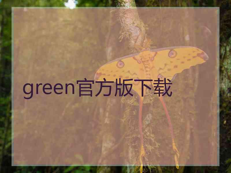 green官方版下载