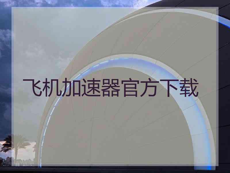 飞机加速器官方下载