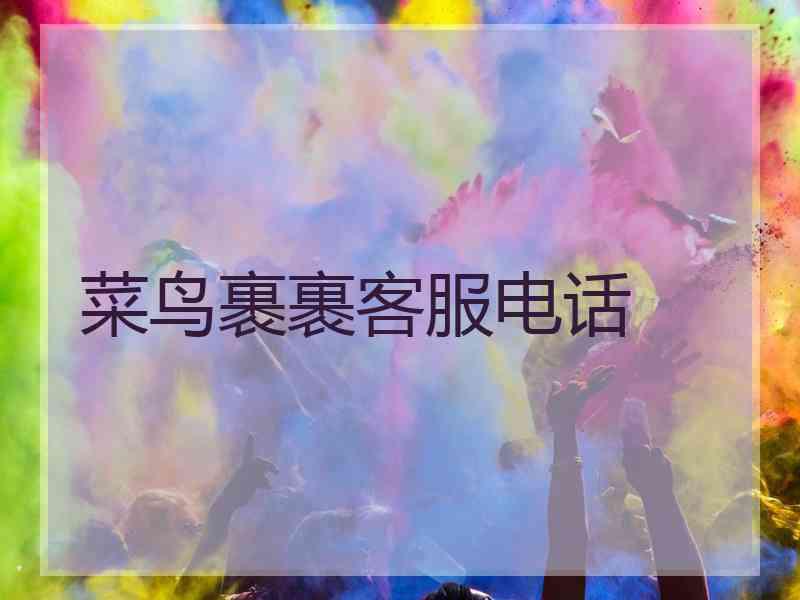 菜鸟裹裹客服电话