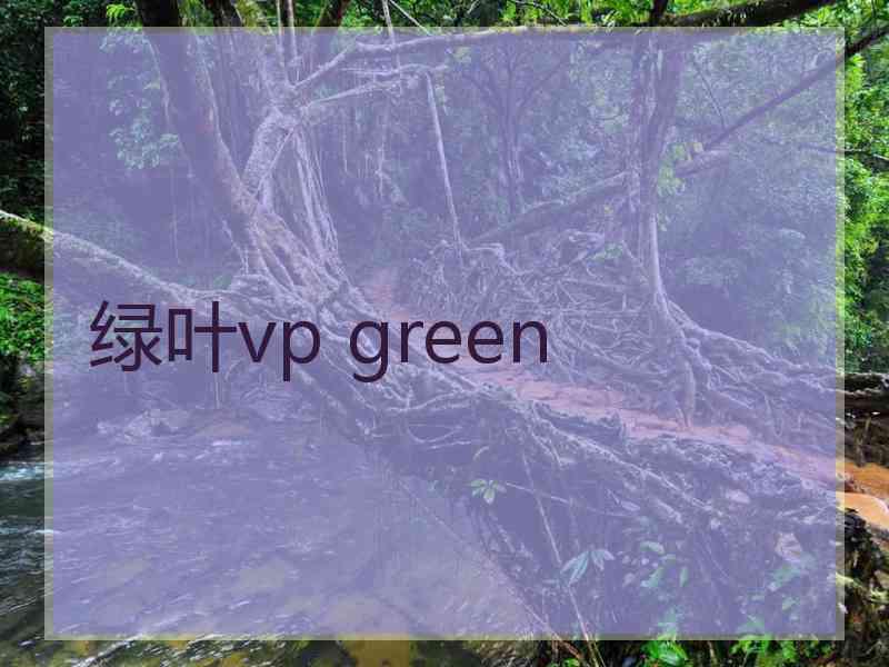 绿叶vp green