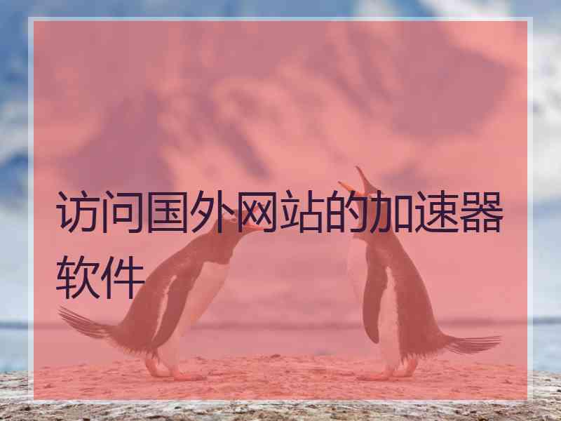 访问国外网站的加速器软件