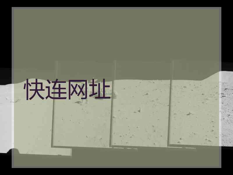 快连网址