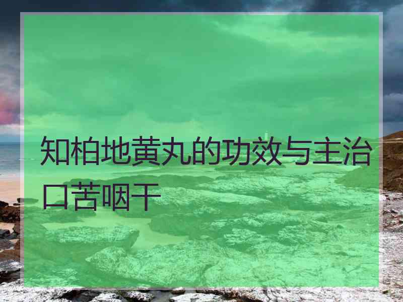 知柏地黄丸的功效与主治口苦咽干