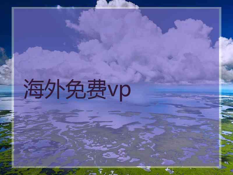 海外免费vp