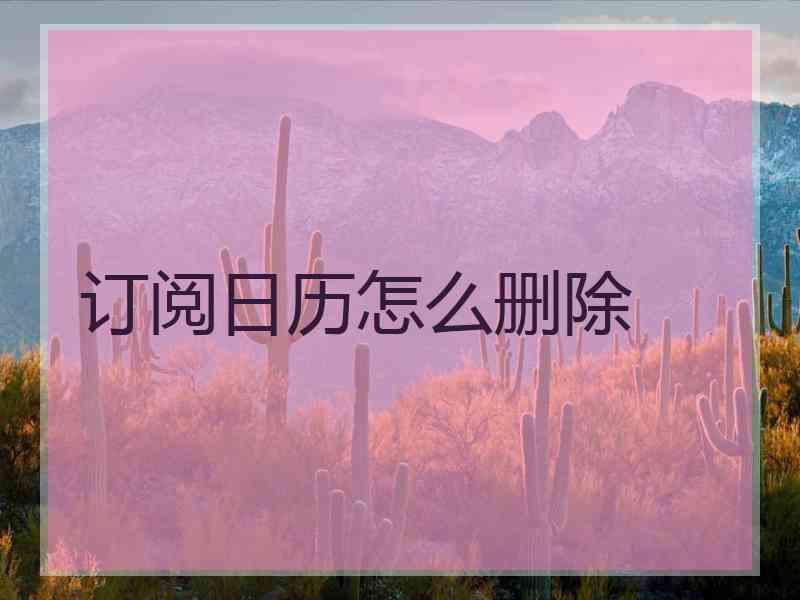 订阅日历怎么删除
