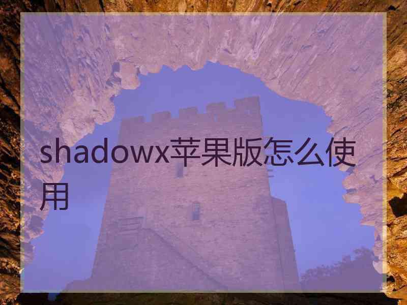 shadowx苹果版怎么使用